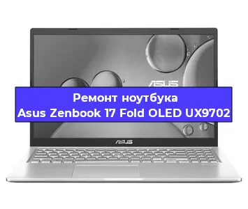 Ремонт ноутбуков Asus Zenbook 17 Fold OLED UX9702 в Красноярске